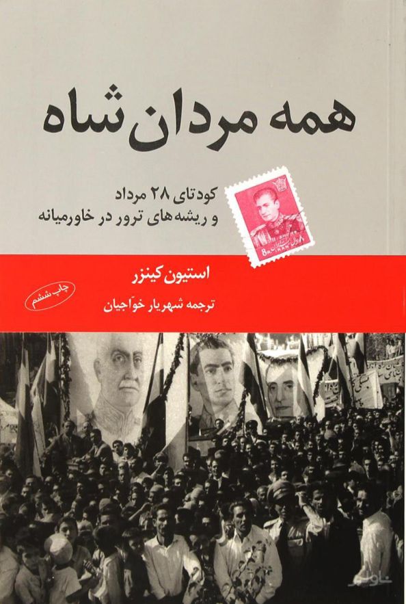 همه مردان شاه