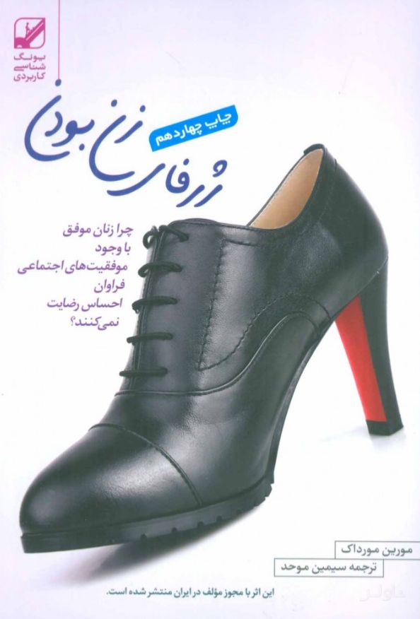 ژرفای زن بودن