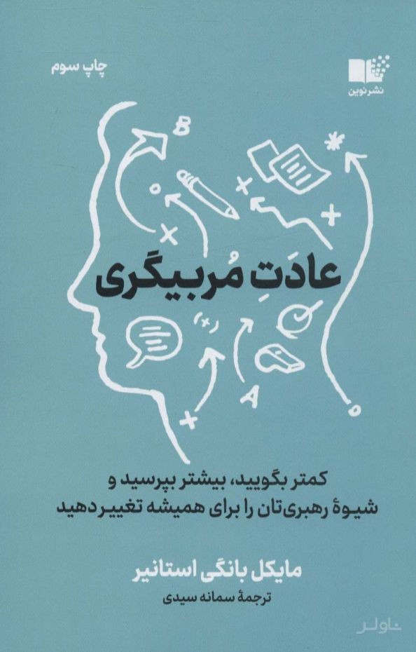 عادت مربیگری