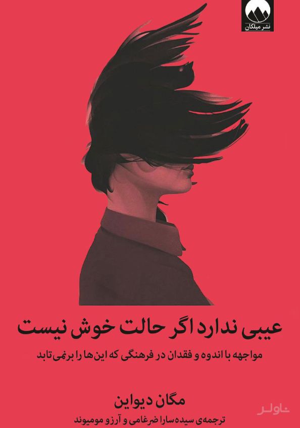 عیبی ندارد اگر حالت خوش نیست