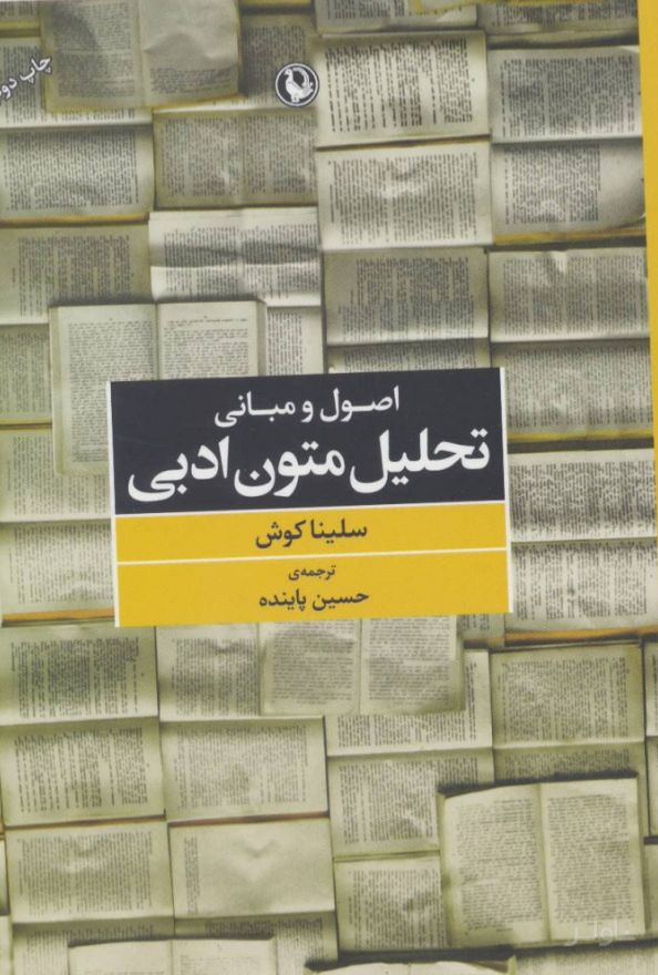 اصول و مبانی تحلیل متون ادبی