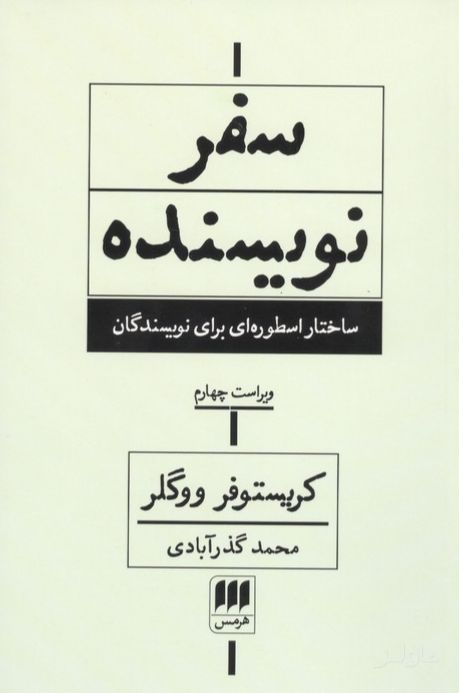 سفر نویسنده (ویراست چهارم)