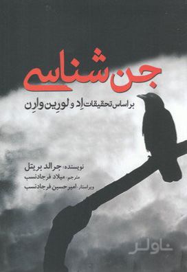 جن شناسی