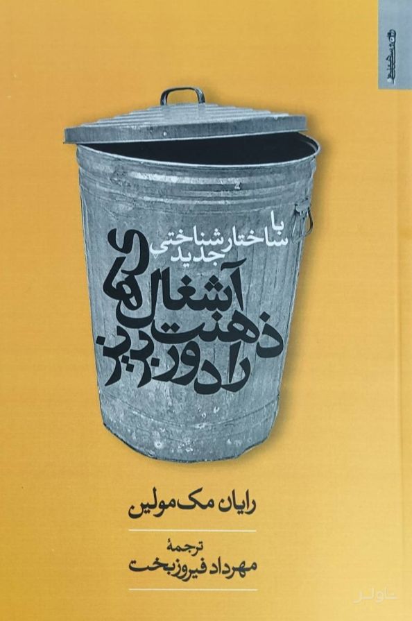 آشغال‌های ذهنت را دور بریز