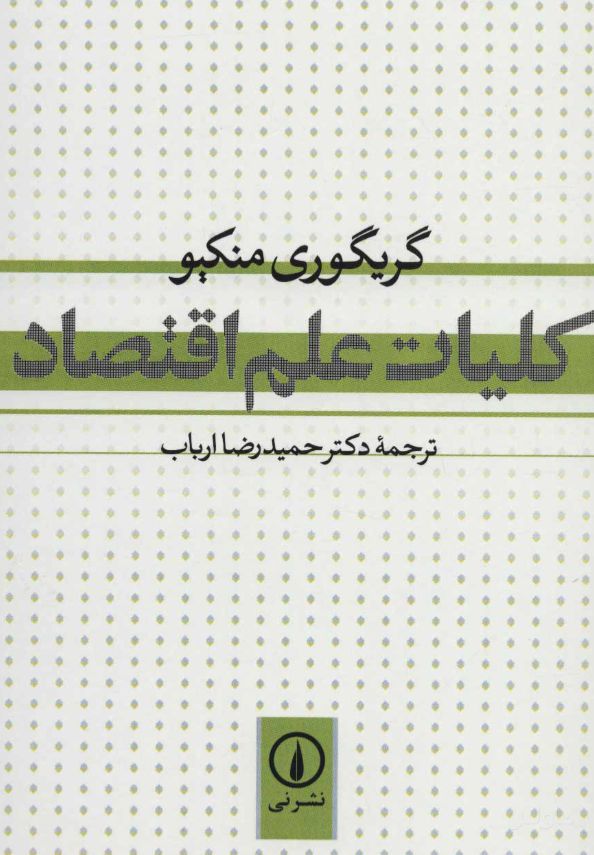 کلیات علم اقتصاد