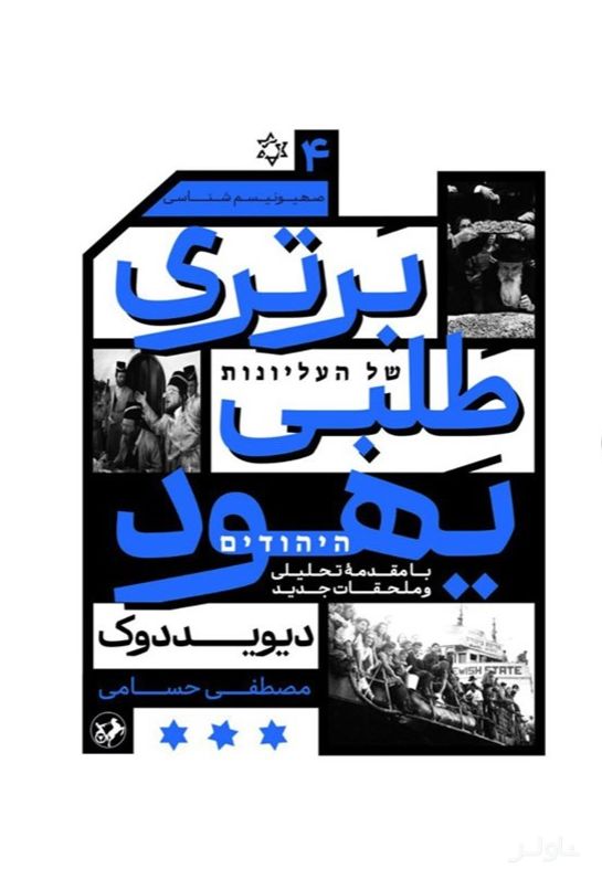 برتری طلبی یهود