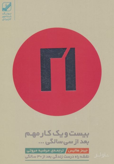 بیست و یک کار مهم بعد از سی سالگی