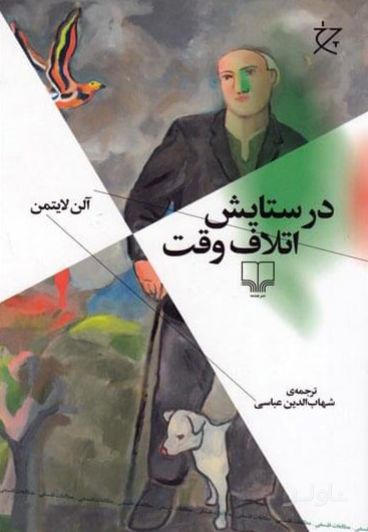 در ستایش اتلاف وقت