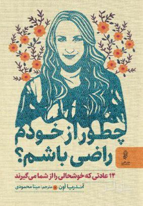 چطور از خودم راضی باشم؟