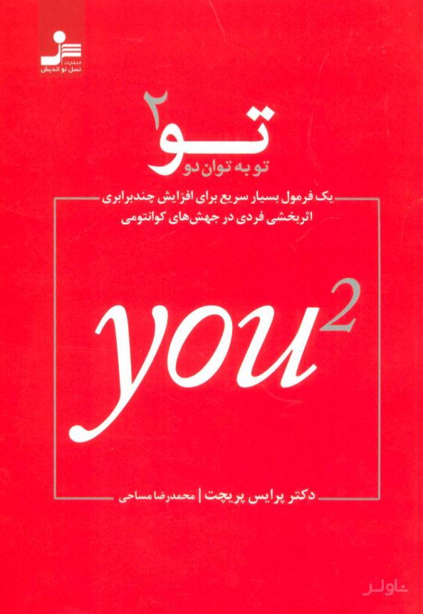 تو به توان 2