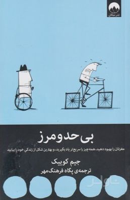 بی حد و مرز