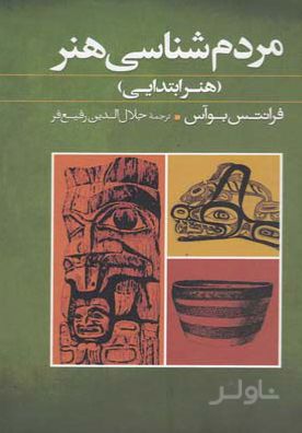 مردم شناسی هنر