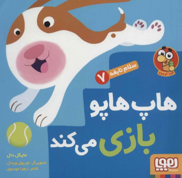 هاپ هاپو بازی می کند
