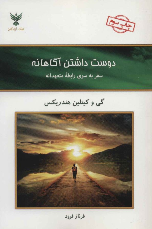 دوست داشتن آگاهانه