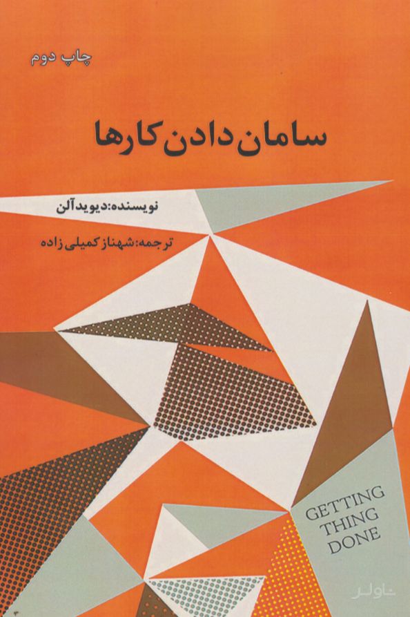 سامان دادن کارها