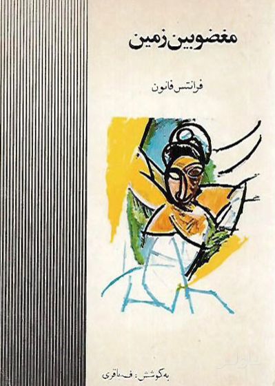 مغضوبین زمین (دوزخیان)