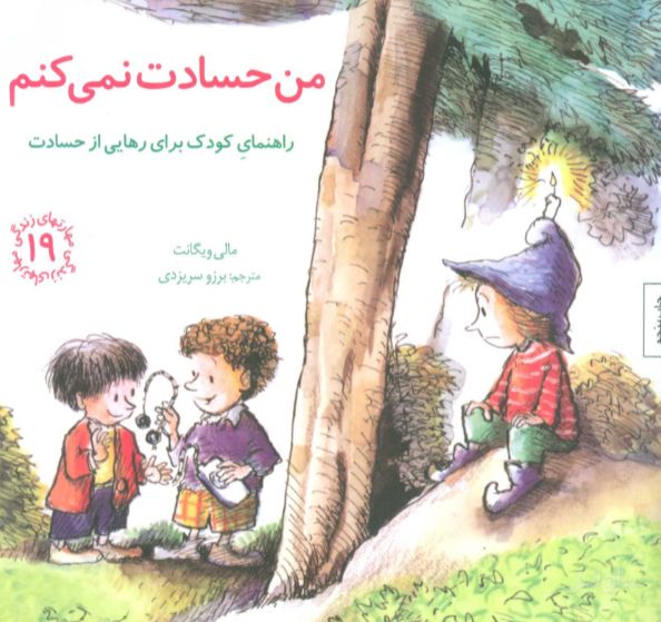 من حسادت نمی کنم