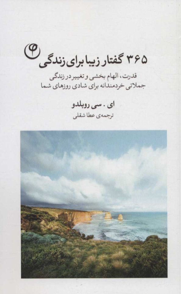 365 گفتار زیبا برای زندگی