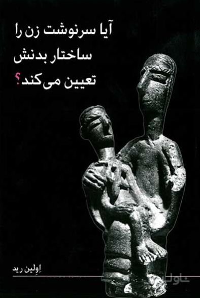 آیا سرنوشت زن را ساختار بدنش تعیین می کند؟