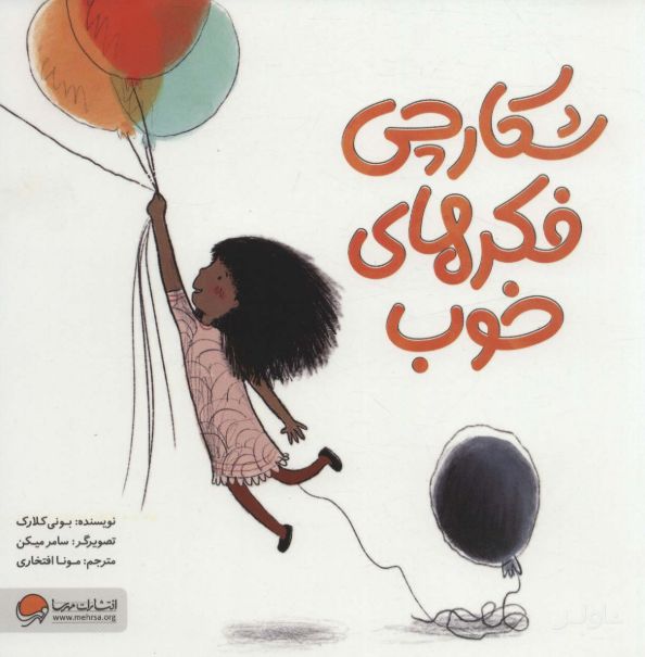 شکارچی فکرهای خوب