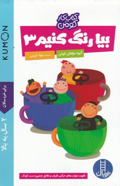 بیا رنگ کنیم 3