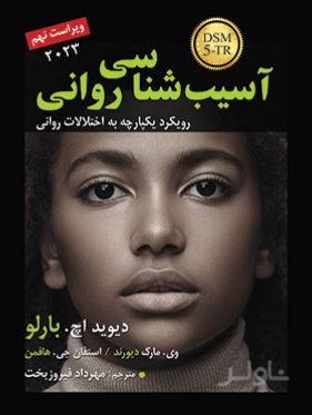 آسیب شناسی روانی