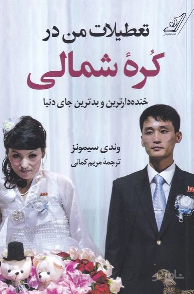 تعطیلات من در کره ی شمالی