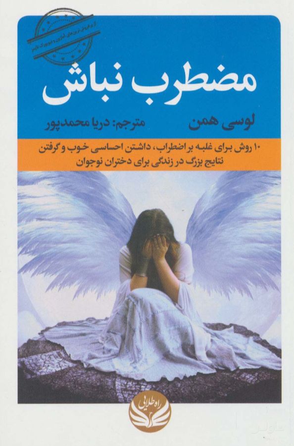 مضطرب نباش