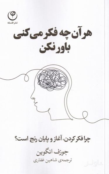 هر آنچه فکر می کنی باور نکن