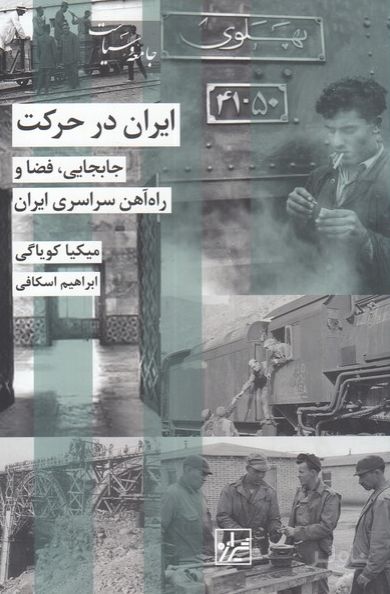 ایران در حرکت