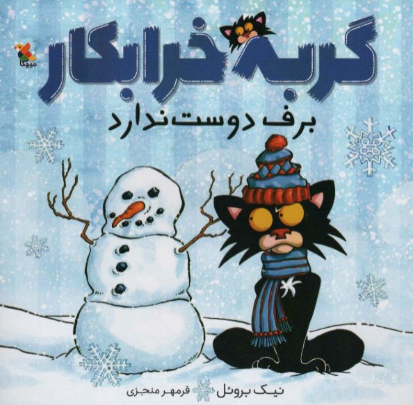 گربه خرابکار برف دوست ندارد