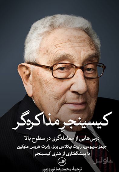 کیسینجر مذاکره گر