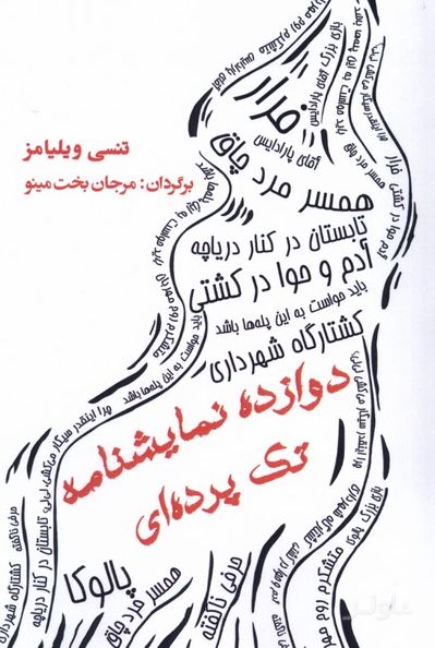دوازده نمایشنامه تک پرده ای
