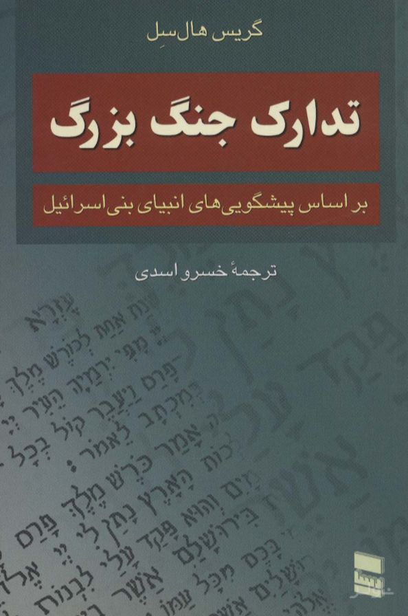 تدارک جنگ بزرگ