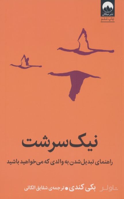 نیک سرشت