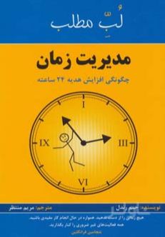 لب مطلب مدیریت زمان