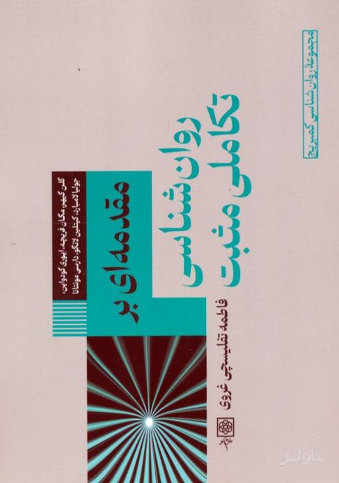 مقدمه‌ای بر روان شناسی تکاملی مثبت