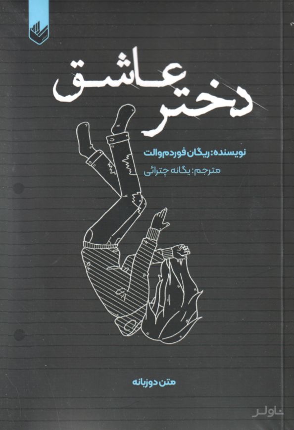 دختر عاشق