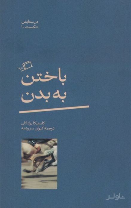 باختن به بدن