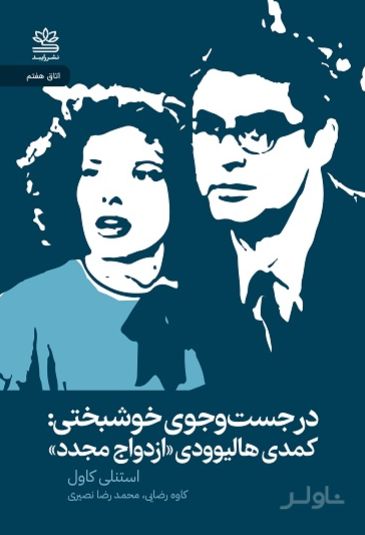 در جست‌‌وجوی خوشبختی: کمدی هالیوودی «ازدواج مجدد»