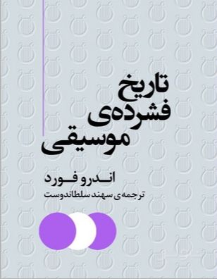تاریخ فشرده‌ی موسیقی