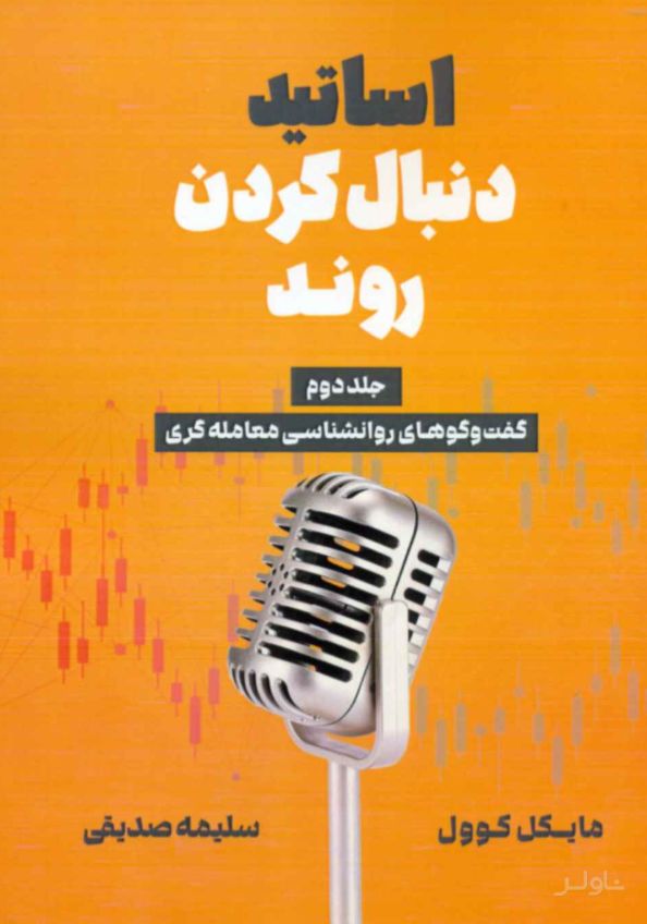 اساتید دنبال کردن روند (جلد دوم)