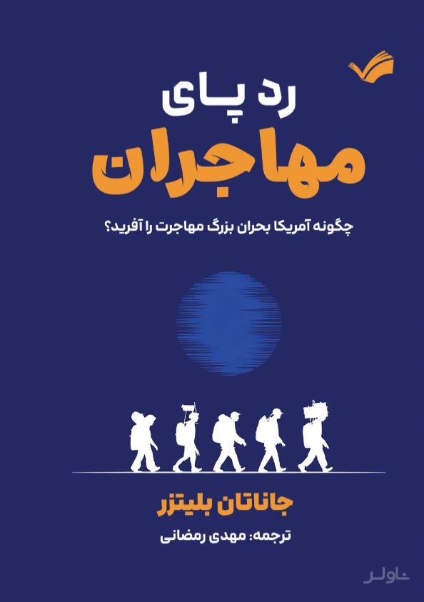 رد‌پای مهاجران