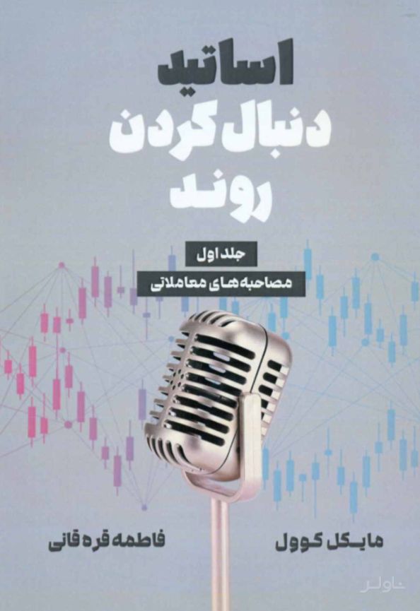 اساتید دنبال کردن روند (جلد اول)