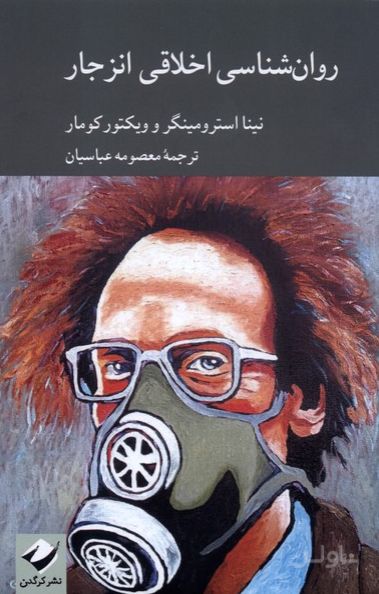 روان شناسی اخلاقی انزجار