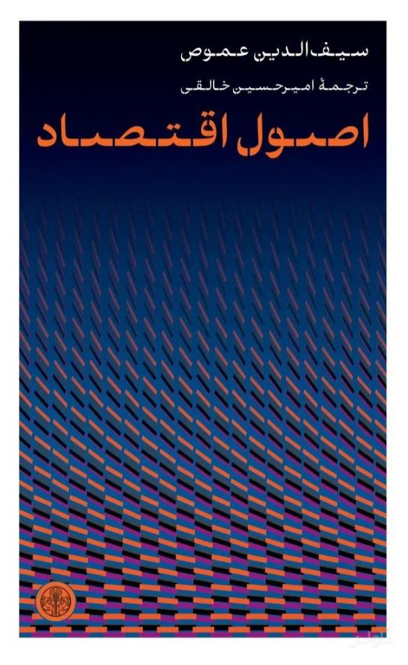 اصول اقتصاد