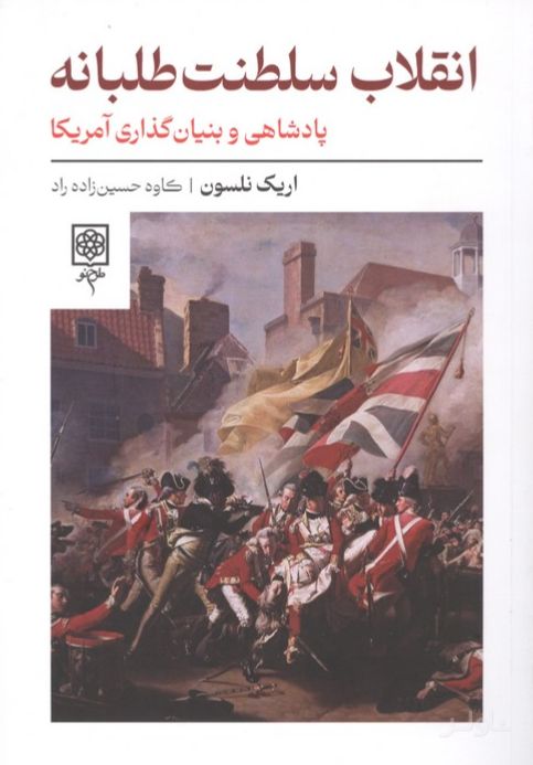 انقلاب سلطنت طلبانه