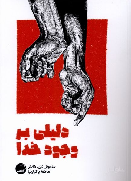 دلیلی بر وجود خدا
