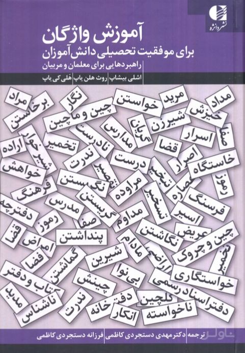 آموزش واژگان برای موفقیت تحصیلی دانش آموزان