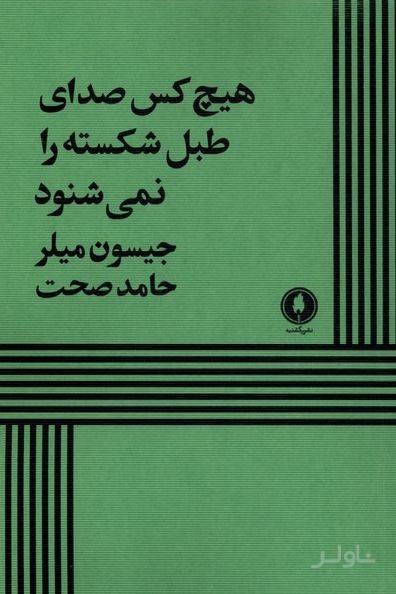 هیچ کس صدای طبل شکسته را نمی‌شنود